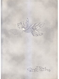 อนุสรณ์ในงานพระราชทานเพลิงศพ นางสอิ้ง ศรีวิหค