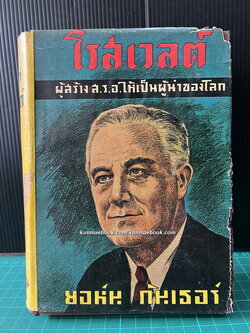 โรสเวลต์ ผู้สร้าง ส.ร.อ.ให้เป็นผู้นำของโลก / อาษา ขอจิตต์เมตต์ แปล *พิมพ์ครั้งแรก ปกเหมวาด