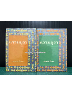 แววมยุรา ( 2 เล่มจบ ) ผลงานของ พนมเทียน