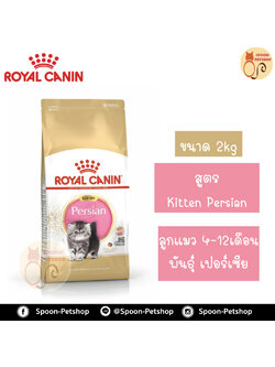 Royal Canin อาหารแมว โรยัล คานิน Kitten Persian 32 แพ็คโรงงาน 2kg สำหรับ ลูกแมวเปอร์เซีย 4-12 เดือน