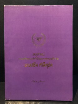 อนุสรณ์ในงานพระราชทานเพลิงศพ นายเสริม ศาลิคุปต ท.ม. (เจ้าของดนตรีคณะเสริมมิตรบรรเลง)
