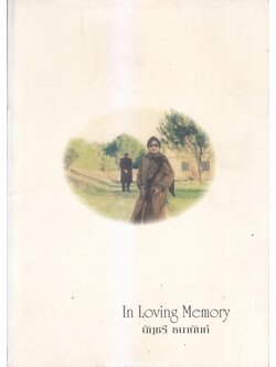 อนุสรณ์ในงานพระราชทานเพลิงศพ นัฎชรี ธนานัน ภรรยา เอกอัครราชทูต อนุรักษ์ ธนานันท์