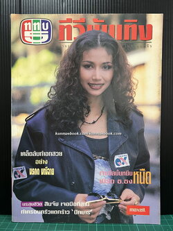 นิตยสารทีวีบันเทิง ปีที่ 3 ฉบับที่ 26 พ.ศ.2537 ปก มรกต มณีฉาย