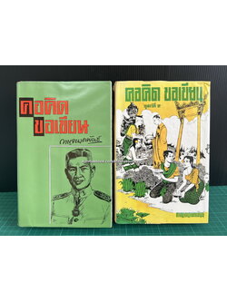 คอคิด ขอเขียน เล่ม1-2 ( 2 เล่มชุด ) ผลงานของ กาญจนาคพันธุ์