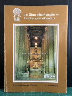 ประวัติมหาดไทยส่วนภูมิภาค จังหวัดพระนครศรีอยุธยา : กมล มั่นภักดี บรรณาธิการ