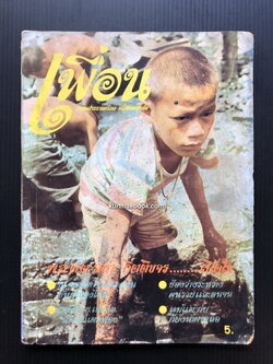 เพื่อนปีที่ 1 ฉบับที่ 3 พ.ศ.2516 นิตยสารรายเดือนเพื่อชนทุกชั้น