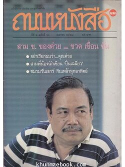 ถนนหนังสือ ปีที่ 2 ฉบับที่10 สามข.ของต่วย=ขวด เขื่อน ขัน