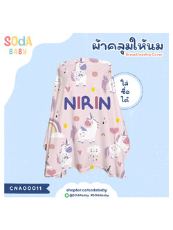 ผ้าคลุมให้นม ใส่ชื่อได้ ลาย UNICORN3 รหัส CNA00011 #SOdAbaby