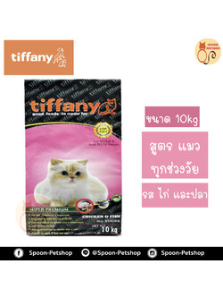 Tiffany อาหารแมว ทิฟฟานี่ สูตรเนื้อไก่ ปลาและข้าว พร้อมน้ำมันปลาแซลมอล และน้ำมันอีฟนิ่งพริมโรส 10kg