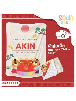 ผ้าห่มเด็ก ใส่ชื่อได้ ลาย Tiger Year4 รหัส CKA00093 #SOdAbaby #CollectionTigerYear #SOdAPrintinG
