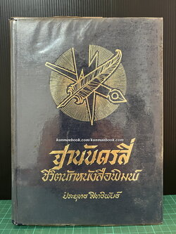 ฐานันดรสี่ - ชีวิตนักหนังสือพิมพ์ ผลงานของ ประยุทธ สิทธิพันธ์