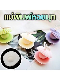 พิมพ์ซิลิโคน เปลือกหอยไข่มุก