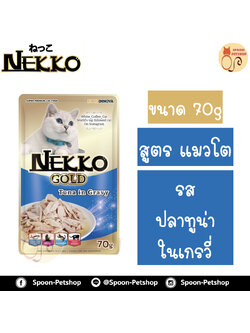 Nekko อาหารซอง เน็กโกะ แมว รสปลาทูน่า ในน้ำเกรวี่ 85g