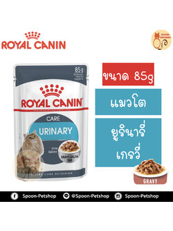 Royal Canin Urinary Gravy อาหารแมว โรยัล คานิน แบบเปียก สำหรับแมวโต 1-10 ปี ป้องกันโรคนิ่วและไต