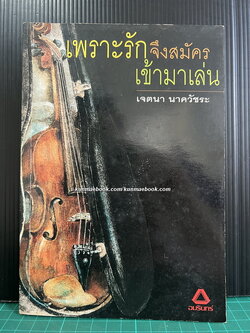 เพราะรักจึงสมัครเข้ามาเล่น / ผู้เขียน เจตนา นาควัชระ