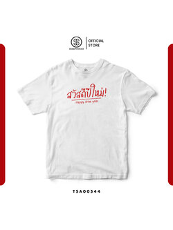 เสื้อยืด พิมพ์ลาย สวัสดีปีใหม่ สีขาว รหัส TSA00544 #เสื้อ #เสื้อปีใหม่ #SOdAPrintinG