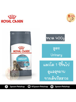 Royal Canin อาหารแมว โรยัล คานิน Urinary Care 33 แพ็คโรงงาน 0.4kg สำหรับ แมว ที่ต้องการการดูแลเรื่องระบบปัสสาวะ