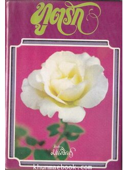 ทูตรัก (เล่มเดียวจบ) ผลงานของ มนสิการ