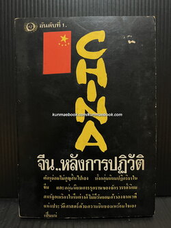 จีน...หลังการปฏิวัติ / สิทธิสถิตย์ ถอดความและเรียบเรียง