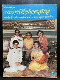 ประมวลภาพ พระราชพิธีอภิเษกสมรส เจ้าฟ้าหญิง จุฬาภรณวลัยลักษณ์ ฯ
