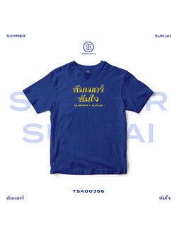 เสื้อยืด พิมพ์ลาย ซัมเมอร์ ซัมใจ (Summer Sumjai) สีน้ำเงิน รหัส TSA00356 #เสื้อ #เสื้อยืด