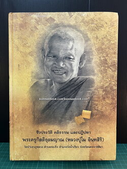 ชีวประวัติ คติธรรม และปฏิปทา พระครูกิตติอุดมญาณ ( หลวงปู่ไม อินทสิริ )