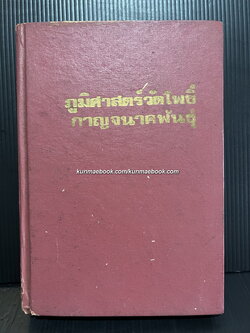 ภูมิศาสตร์วัดโพธิ์ เล่ม ๑ ผลงานของ กาญจนาคพันธุ์ ( ขุนวิจิตรมาตรา / สง่า กาญจนาคพันธุ์ )