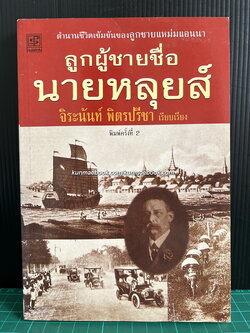 ลูกผู้ชายชื่อนายหลุยส์ / จิระนันท์ พิตรปรีชา เรียบเรียง