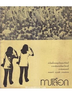 ทางเลือก...ค่านิยมที่ระบบทุนนิยมมอบให้สตรี ฯลฯ