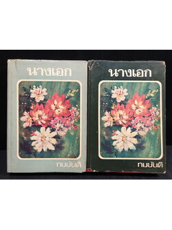 นางเอก ( 2 เล่มจบ ) ผลงานของ ทมยันตี ( คุณหญิงวิมล เจียมเจริญ ศิลปินแห่งชาติ )