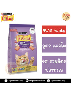 Friskies อาหารแมว ฟริสกี้ สำหรับแมวโต Surfing & Turfing Favourites รสเนื้อและผัก (ม่วง) 6.5kg