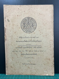 ลัทธิธรรมเนียมต่าง ๆ ภาคที่ ๑๙ ตำราแบบธรรมเนียมในราชสำนักครั้งกรุงศรีอยุธยา