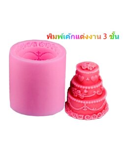 แม่พิมพ์เค้กแต่งงาน 3 ชั้น wedding cake สำหรับทำเทียน ขนม วุ้น ฟองดองท์ เบเกอรี่