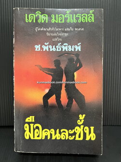 มือคนละชั้น (The Fifth Profession) ผลงานของ เดวิด มอร์เรล (David Morrell) ผู้เขียนแรมโบ้
