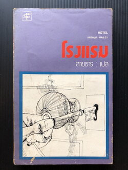 โรงแรม (Hotel) ผลงานของ อาร์เธอร์ ไฮลีย์ (Arthur Hailey) แปลโดย สายธาร