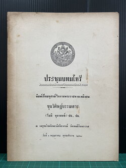 ประชุมบทมโหรี / อนุสรณ์ ขุนวิศิษฏ์บรรณสาร (โชติ หุตานนท์ )
