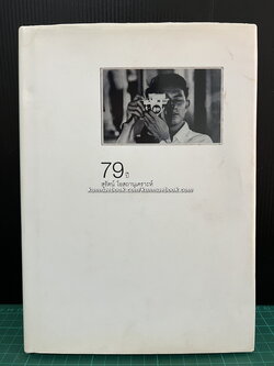 79 ปี สุรัตน์ โอสถานุเคราะห์