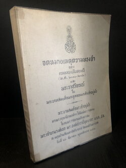 จดหมายเหตุความทรงจำของกรมหลวงนรินทรเทวี และ พระราชวิจารณ์ฯ พิมพ์พระราชทานเพลิง พระองค์เจ้าวาปีบุษบา