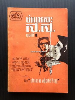 ชำแหละ ส.ส.ชุดที่ 1 ผลงานของ อำนวย สุขเจริญ