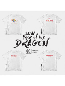 เสื้อยืด พิมพ์ลาย ตรุษจีน Collection สีขาว รหัส TSA00547-TSA00550 #ตรุษจีน #SOdAtee #SOdAPrintinG