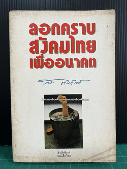 ลอกคราบสังคมไทยเพื่ออนาคต ผลงานของ ส.ศิวรักษ์ (สุลักษณ์ ศิวรักษ์)