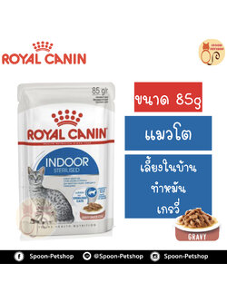 Royal Canin Indoor Sterilised Gravy อาหารแมว โรยัล คานิน แบบเปียก สำหรับแมวโต 1-10 ปี เลี้ยงในบ้าน ที่ทำหมันแล้ว ในเกรวี่