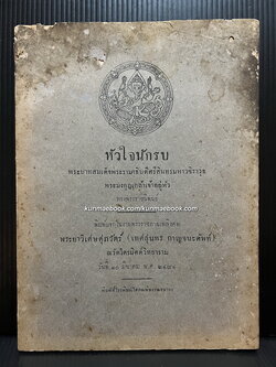 หัวใจนักรบ / อนุสรณ์ในงานพระราชทานเพลิงศพ พระยาวิเศษศุภวัตร์ ( เทศสนุนทร กาญจนศัพท์ )