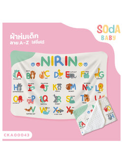 ผ้าห่มเด็ก ใส่ชื่อ ลาย A-Z CKA00043 #SOdAbaby #SOdAPrintinG