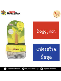 Doggyman แปรงหวีขนมีหมุด สำหรับสุนัขและแมว ผลิตจากประเทศญี่ปุ่น