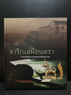 จารึกเสมียนตรา ที่ระลึก ๑๐๐ ปีกรมเสมียนตรา
