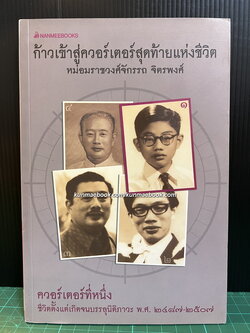 ก้าวสู่ควอร์เตอร์สุดท้ายแห่งชีวิต ชีวประวัติของหม่อมราชวงศ์จักรรถ จิตรพงศ์