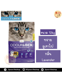 ทรายแมว Odour Lock ทรายภูเขาไฟ กลิ่น Lavender 12kg ประหยัดกว่าทรายเบนโทไนต์ จับตัวเป็นก้อนดี รวดเร็ว และไม่มีฝุ่น
