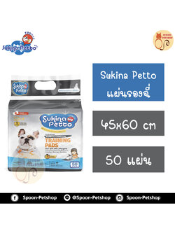 แผ่นรองฉี่ Sukina Petto Charcoal 45x60cm แพ็ค 50 ชิ้น