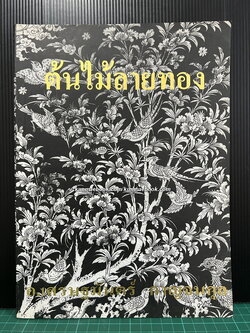 ต้นไม้ลายทอง โดยอาจารย์เศรษฐมันตร์ กาญจนกุล